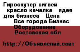 Гироскутер сигвей, segway, кресло качалка - идея для бизнеса › Цена ­ 154 900 - Все города Бизнес » Оборудование   . Ростовская обл.